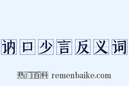 讷口少言反义词是什么意思的图片